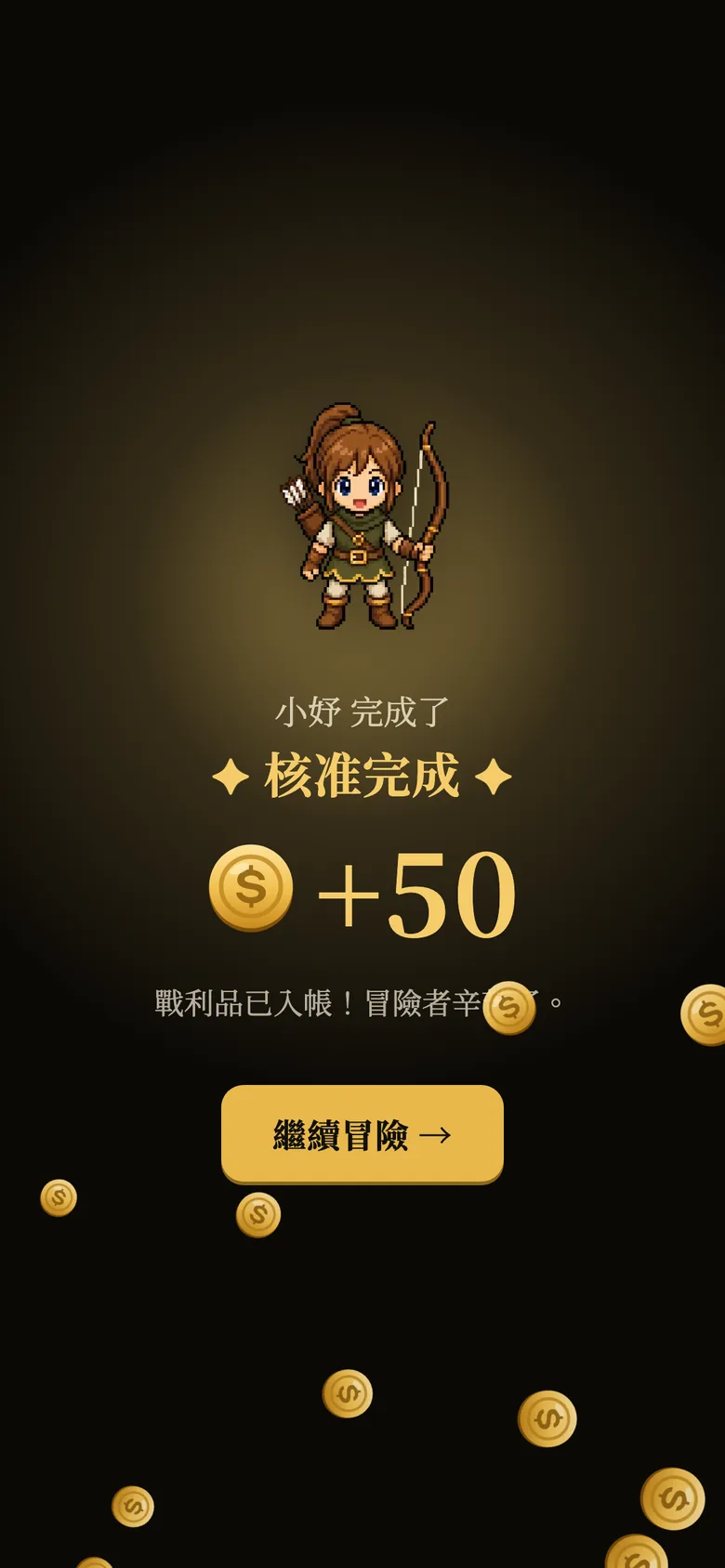 核准後金幣入帳的慶祝畫面
